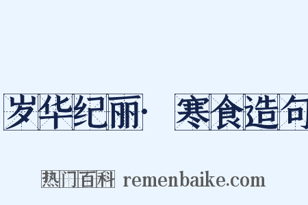 岁华纪丽·寒食造句是什么意思的图片